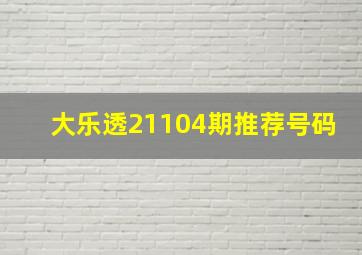 大乐透21104期推荐号码