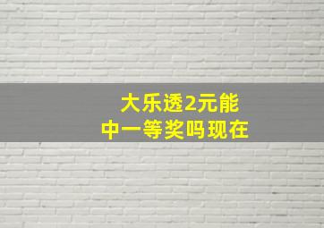 大乐透2元能中一等奖吗现在