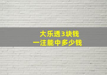 大乐透3块钱一注能中多少钱