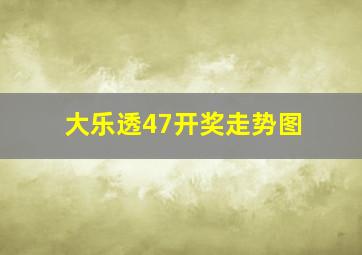 大乐透47开奖走势图