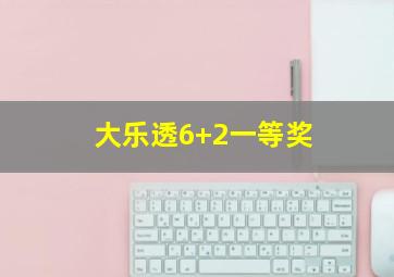 大乐透6+2一等奖