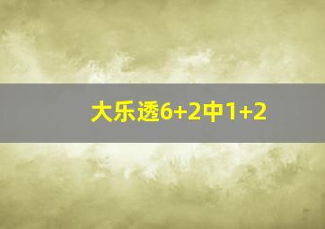 大乐透6+2中1+2