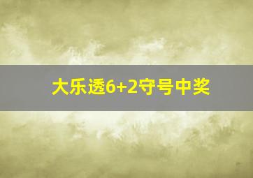 大乐透6+2守号中奖