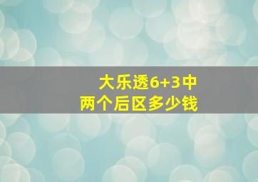 大乐透6+3中两个后区多少钱