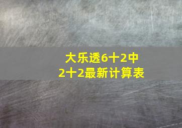 大乐透6十2中2十2最新计算表