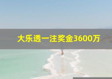 大乐透一注奖金3600万