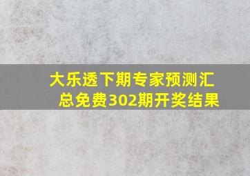 大乐透下期专家预测汇总免费302期开奖结果