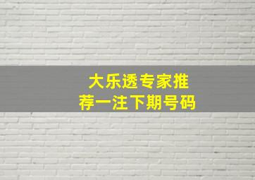 大乐透专家推荐一注下期号码