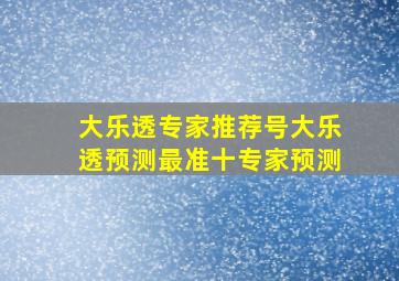 大乐透专家推荐号大乐透预测最准十专家预测