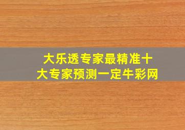 大乐透专家最精准十大专家预测一定牛彩网