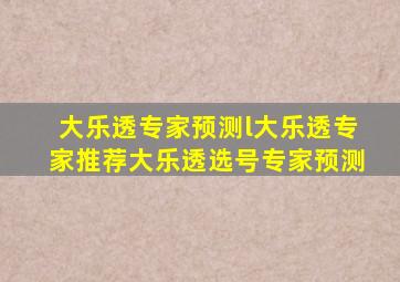 大乐透专家预测l大乐透专家推荐大乐透选号专家预测