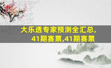 大乐透专家预测全汇总,41期赛票,41期赛票