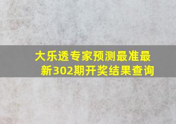 大乐透专家预测最准最新302期开奖结果查询