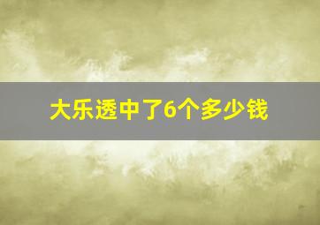 大乐透中了6个多少钱