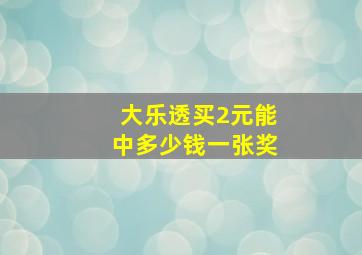 大乐透买2元能中多少钱一张奖