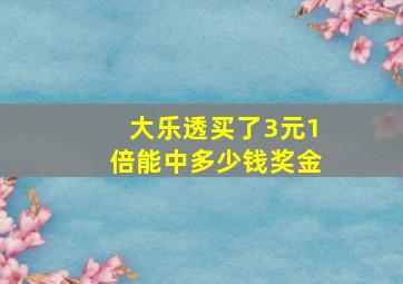 大乐透买了3元1倍能中多少钱奖金