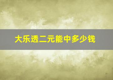 大乐透二元能中多少钱