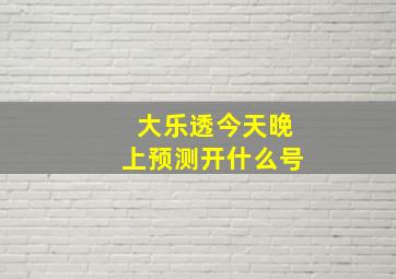 大乐透今天晚上预测开什么号