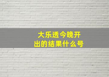 大乐透今晚开出的结果什么号