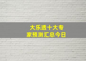 大乐透十大专家预测汇总今日