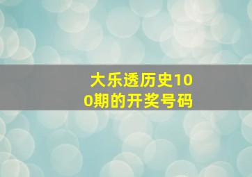 大乐透历史100期的开奖号码