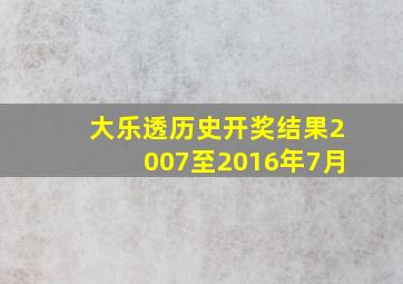 大乐透历史开奖结果2007至2016年7月