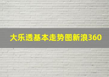 大乐透基本走势图新浪360