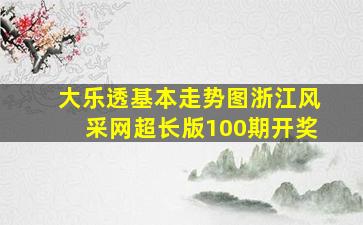 大乐透基本走势图浙江风采网超长版100期开奖