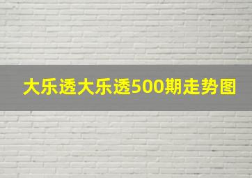 大乐透大乐透500期走势图