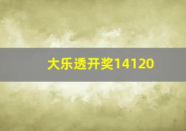 大乐透开奖14120