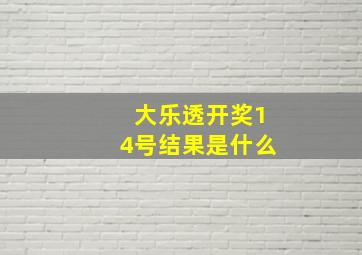 大乐透开奖14号结果是什么