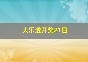 大乐透开奖21日