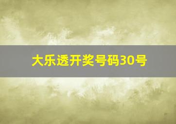 大乐透开奖号码30号