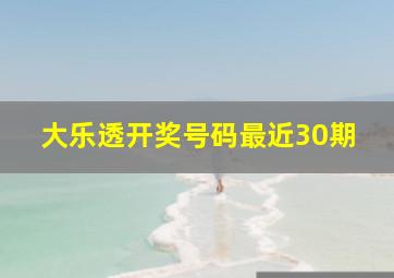 大乐透开奖号码最近30期