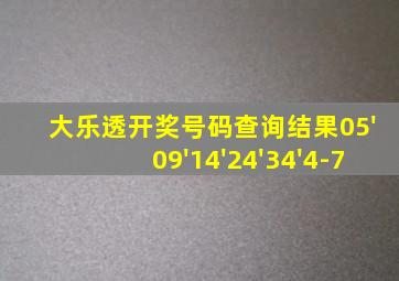 大乐透开奖号码查询结果05'09'14'24'34'4-7