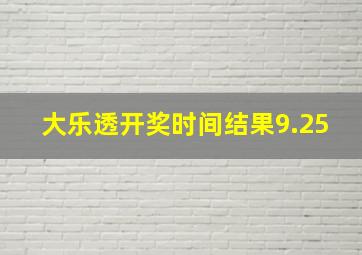 大乐透开奖时间结果9.25