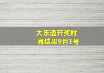 大乐透开奖时间结果9月1号