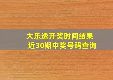 大乐透开奖时间结果近30期中奖号码查询