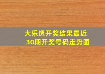 大乐透开奖结果最近30期开奖号码走势图