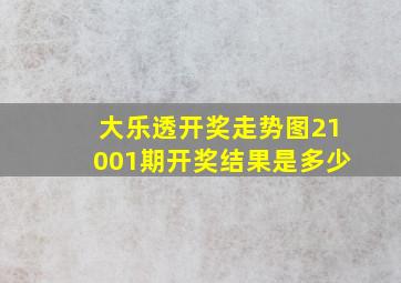 大乐透开奖走势图21001期开奖结果是多少