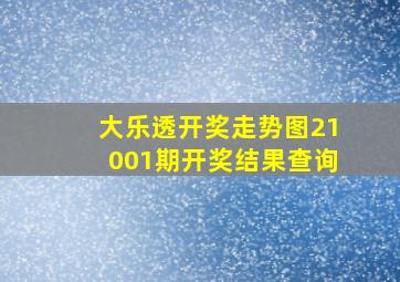 大乐透开奖走势图21001期开奖结果查询