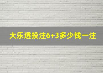 大乐透投注6+3多少钱一注