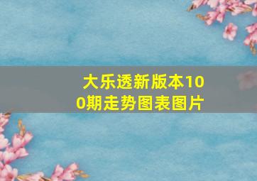 大乐透新版本100期走势图表图片