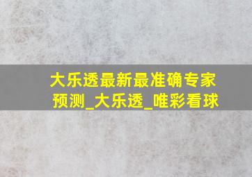 大乐透最新最准确专家预测_大乐透_唯彩看球