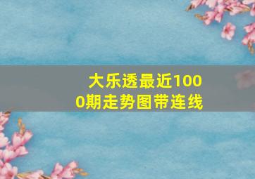 大乐透最近1000期走势图带连线