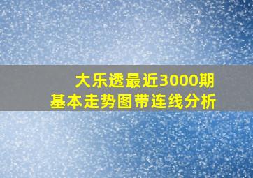 大乐透最近3000期基本走势图带连线分析