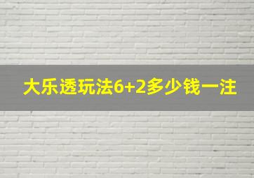 大乐透玩法6+2多少钱一注