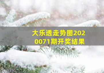 大乐透走势图2020071期开奖结果