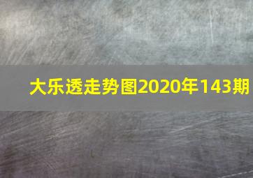 大乐透走势图2020年143期