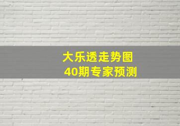 大乐透走势图40期专家预测